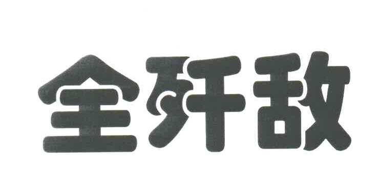 全歼敌