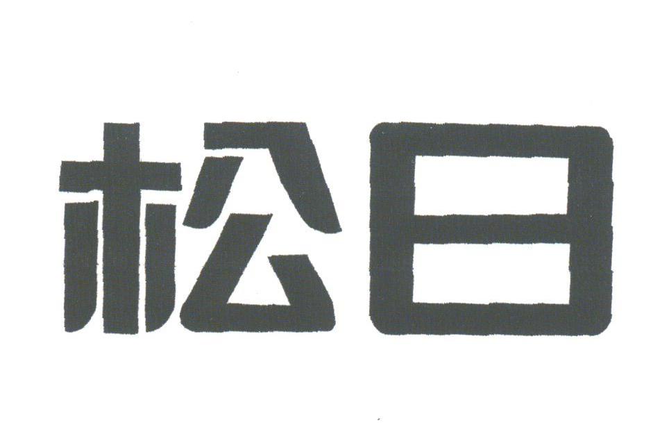松日