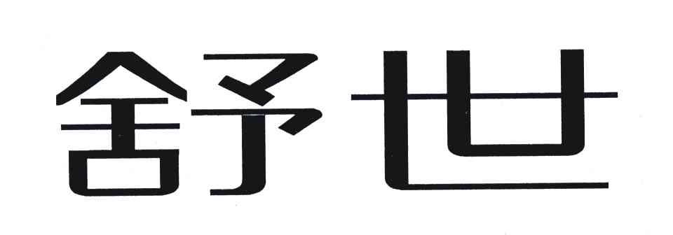 舒世