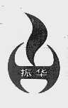 振华
