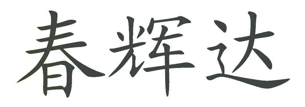 春辉达