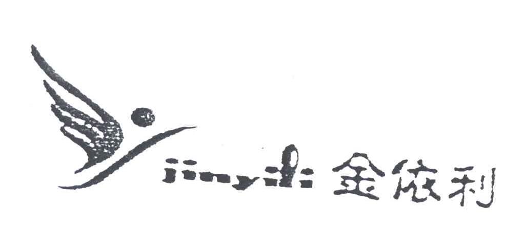 金依利