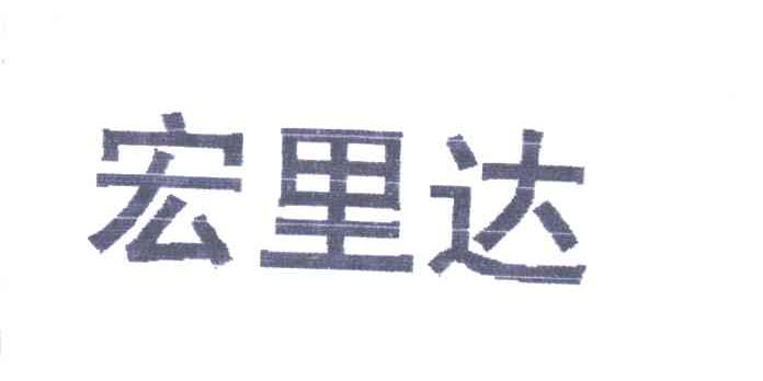 宏里达