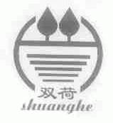 双荷