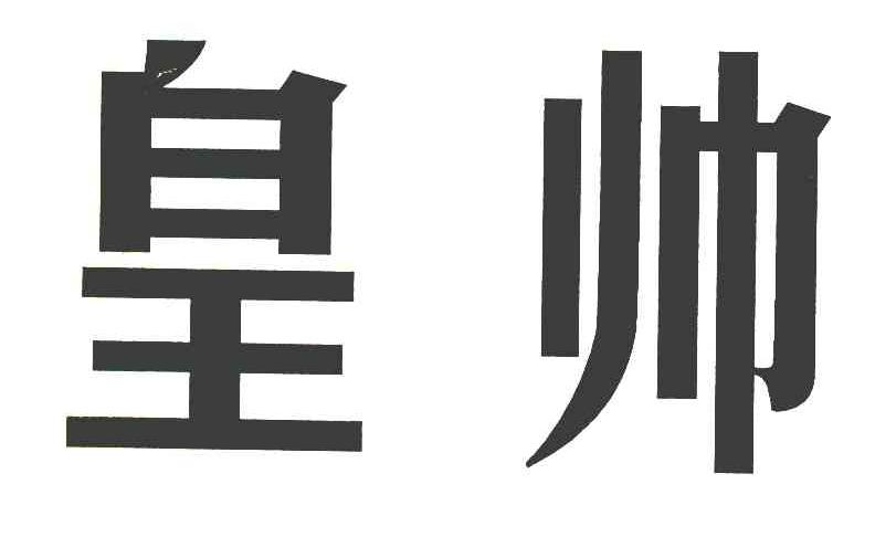 皇帅