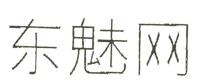 东魅