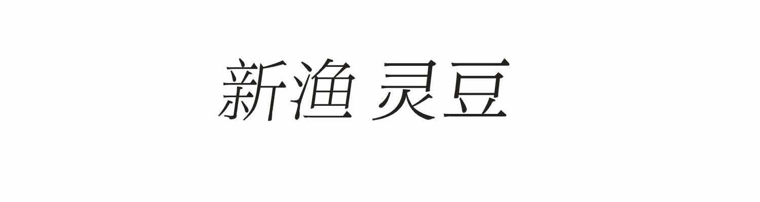 新渔灵豆