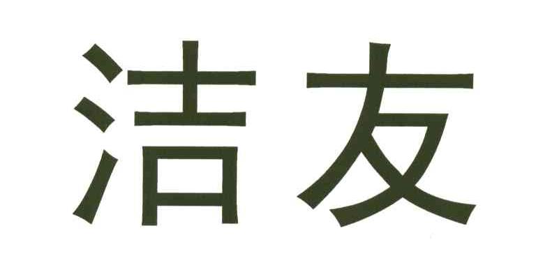 洁友