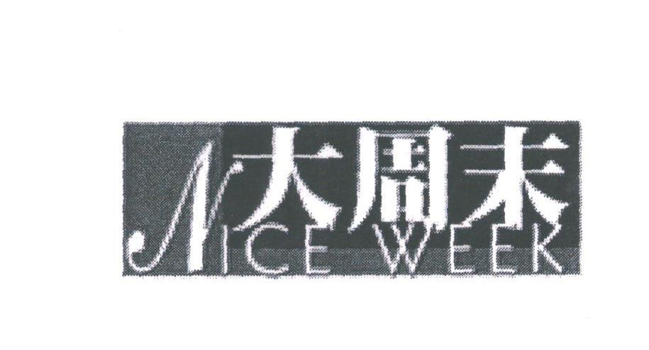 大周末;NICE WEEK