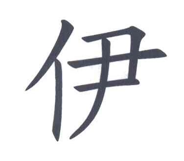 伊