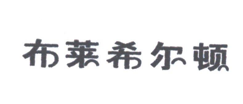 布莱希尔顿