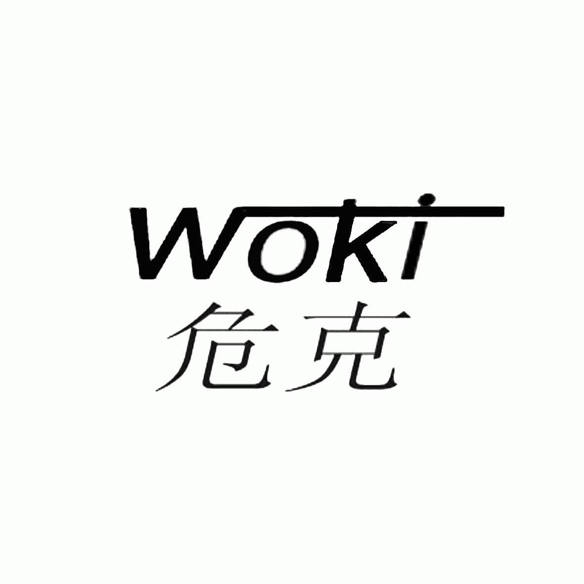 危克 WOKI