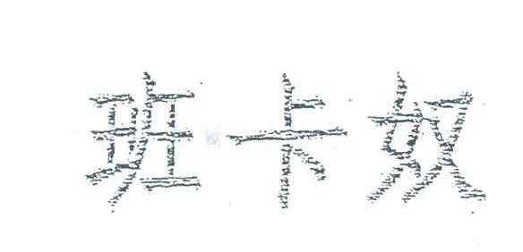 班卡奴
