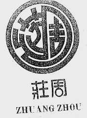 庄周