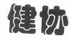 健协