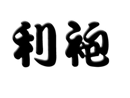 利袍