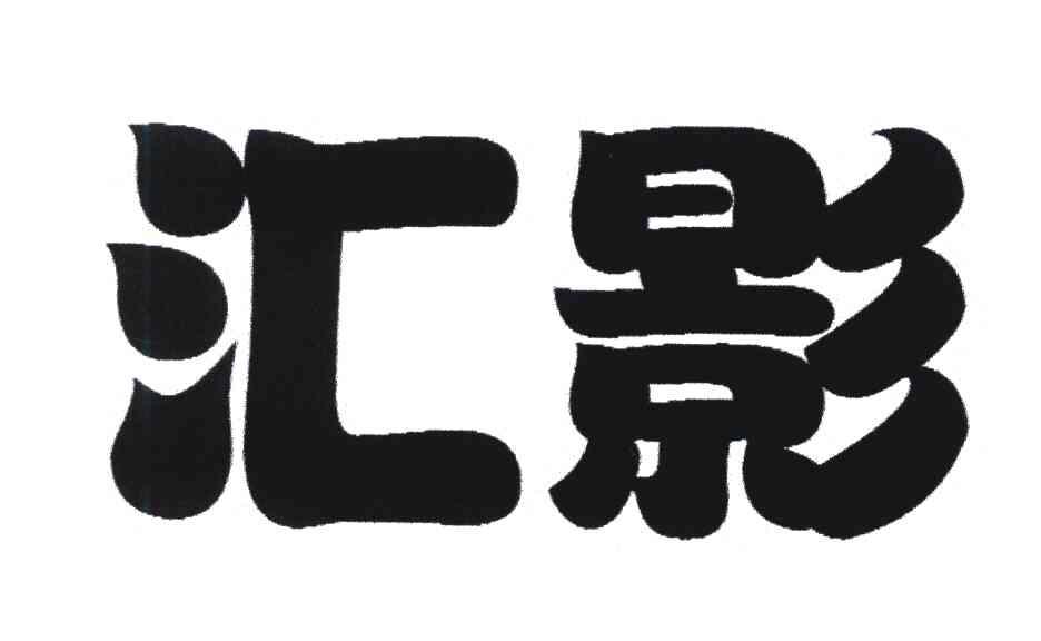 汇影