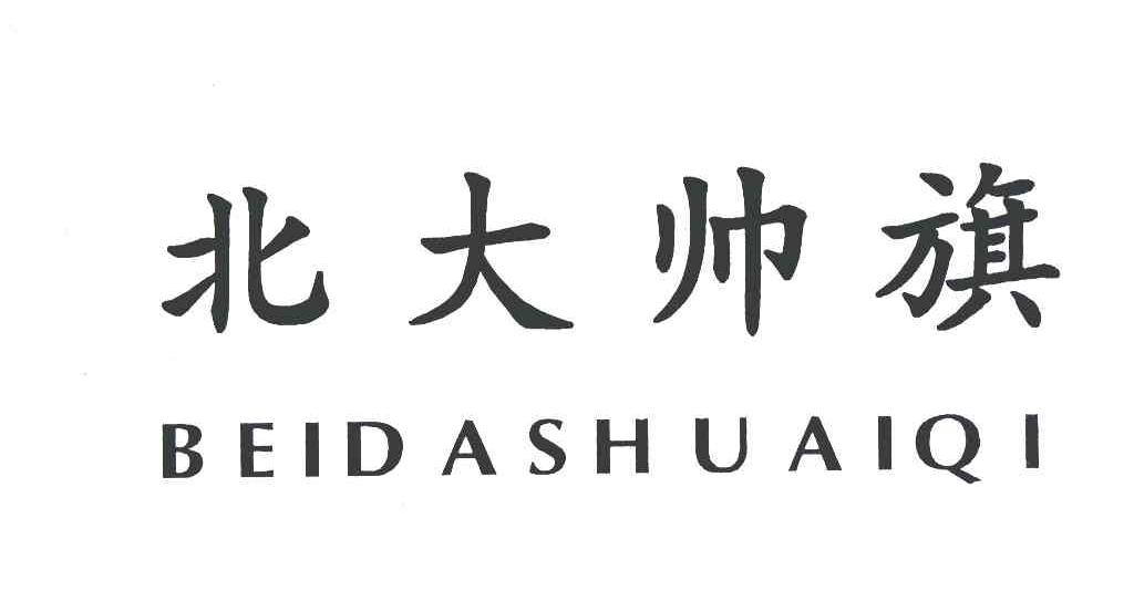 北大帅旗