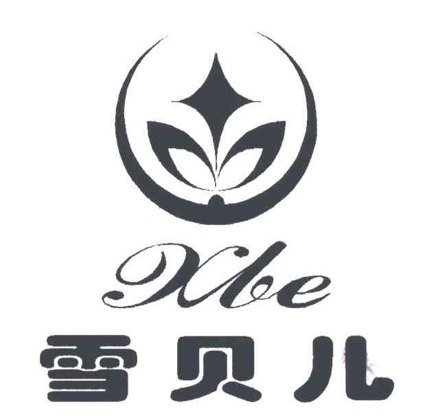 雪贝儿;XBE