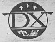 电星
