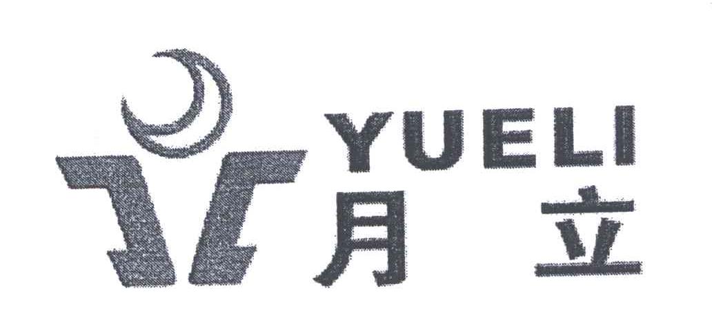 月立