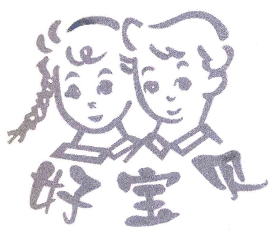 好宝贝