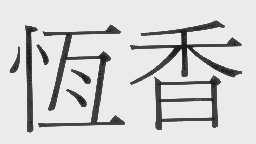 恒香