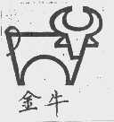 金牛