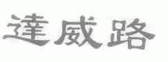 达威路