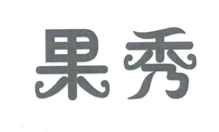 果秀