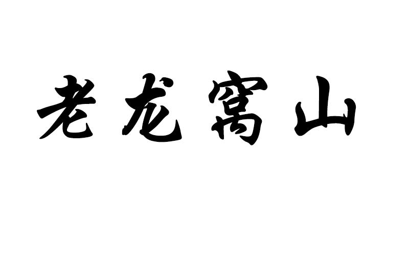老龙窝山
