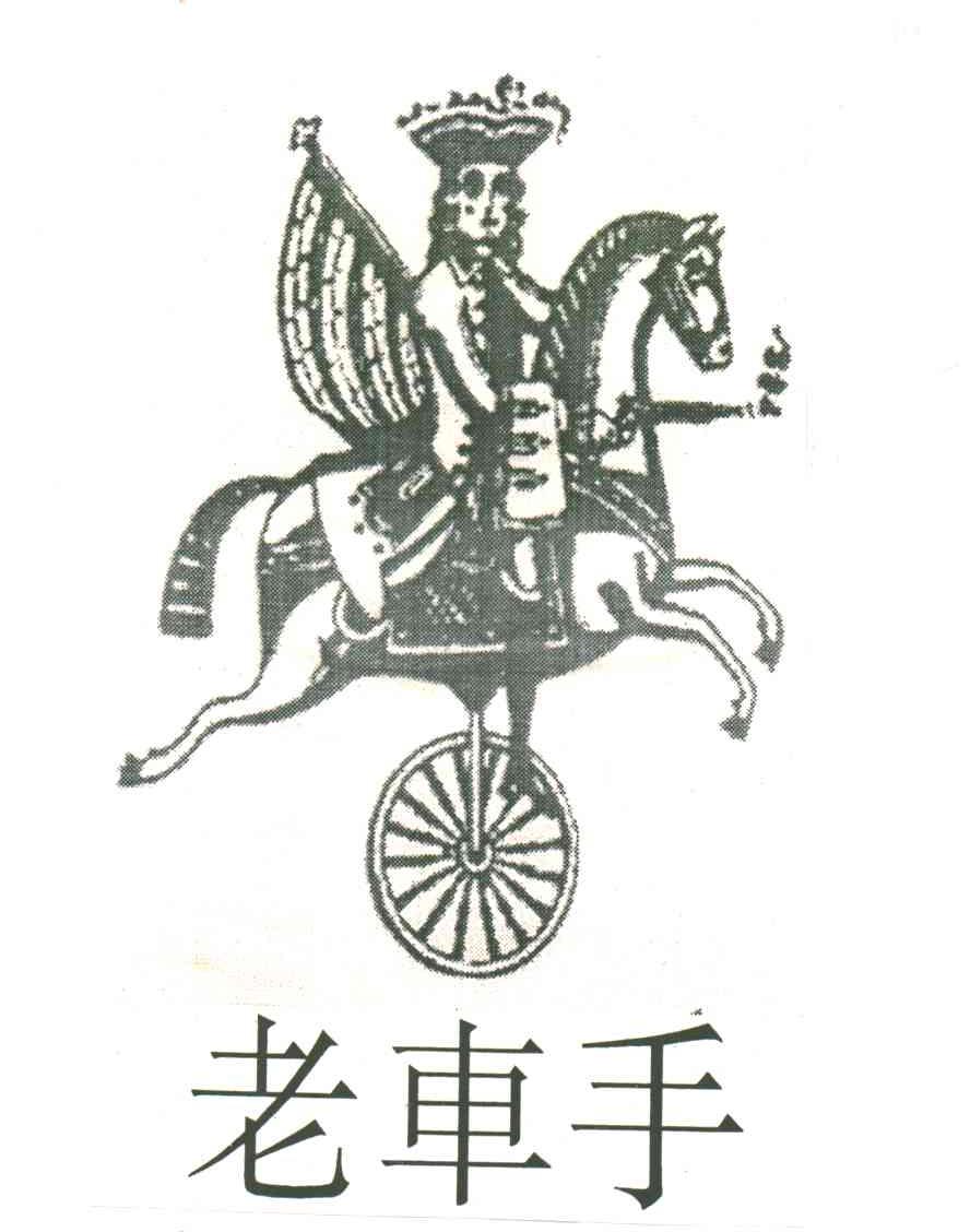 老车手