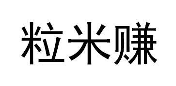 粒米赚