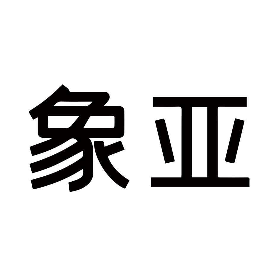 象亚