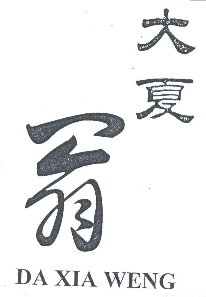 大夏翁