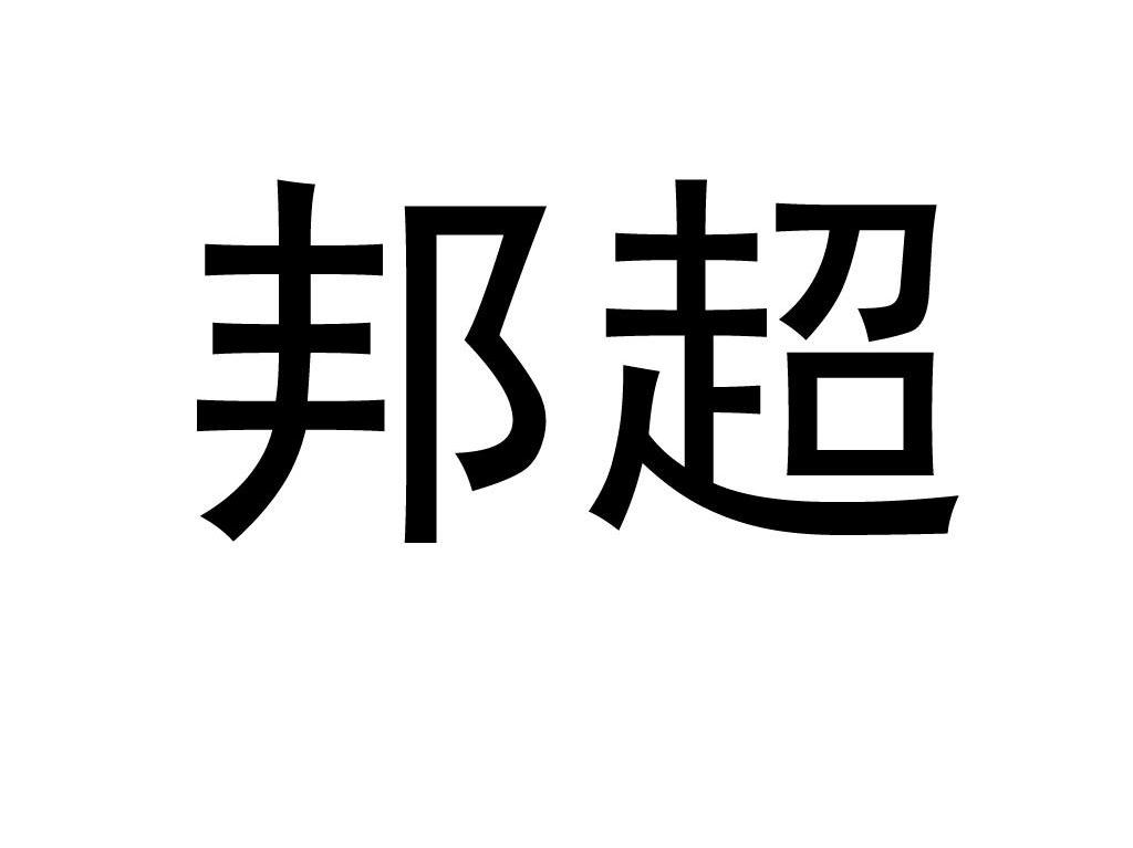 邦超