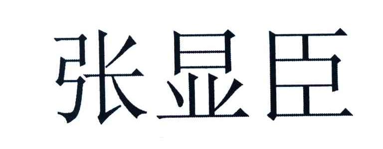 张显臣