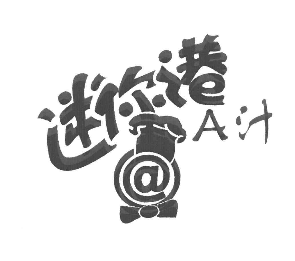 迷你港 A汁