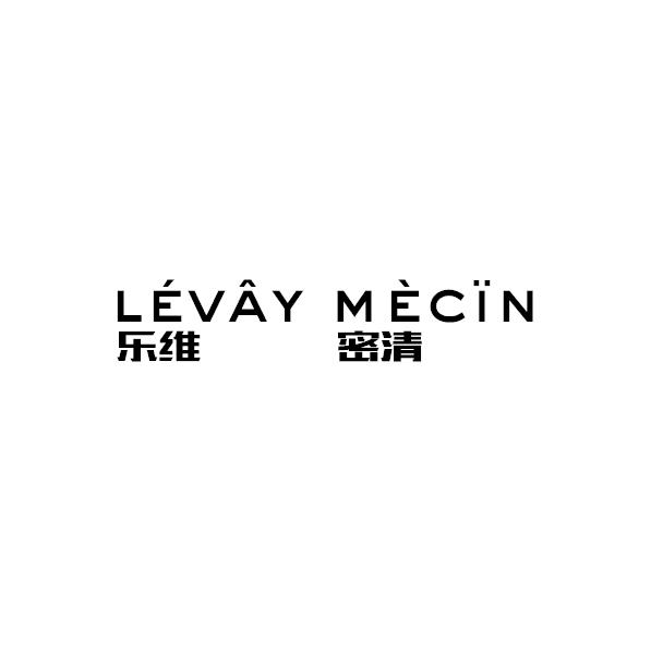 乐维密清 LEVAY MECIN