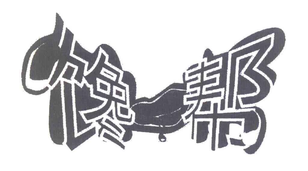 馋帮