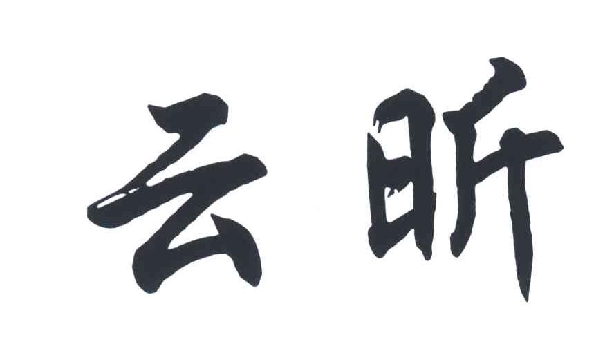 云昕