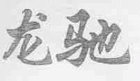 龙驰