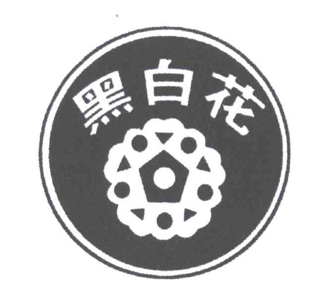 黑白花