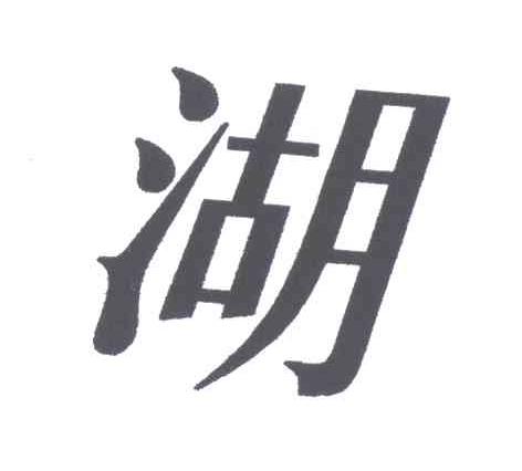 湖