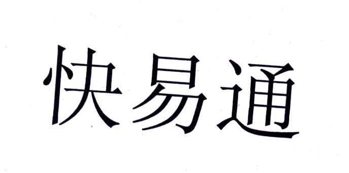 快易通