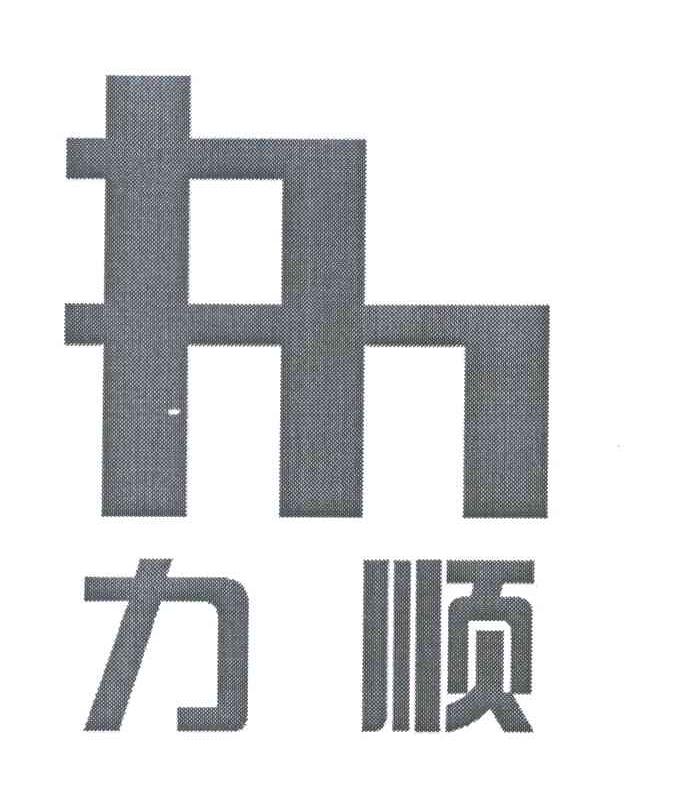 力顺