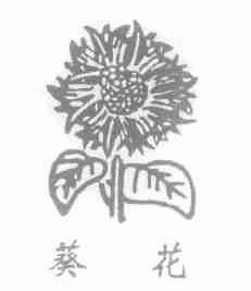 葵花