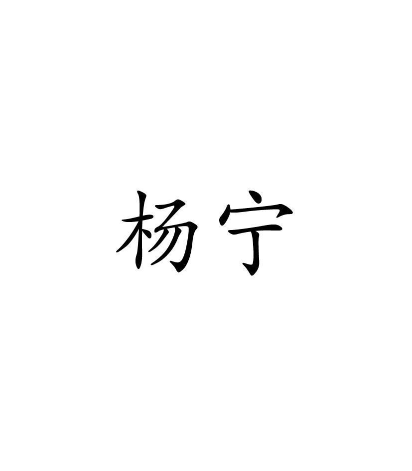 杨宁