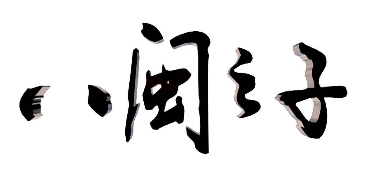 八闽之子
