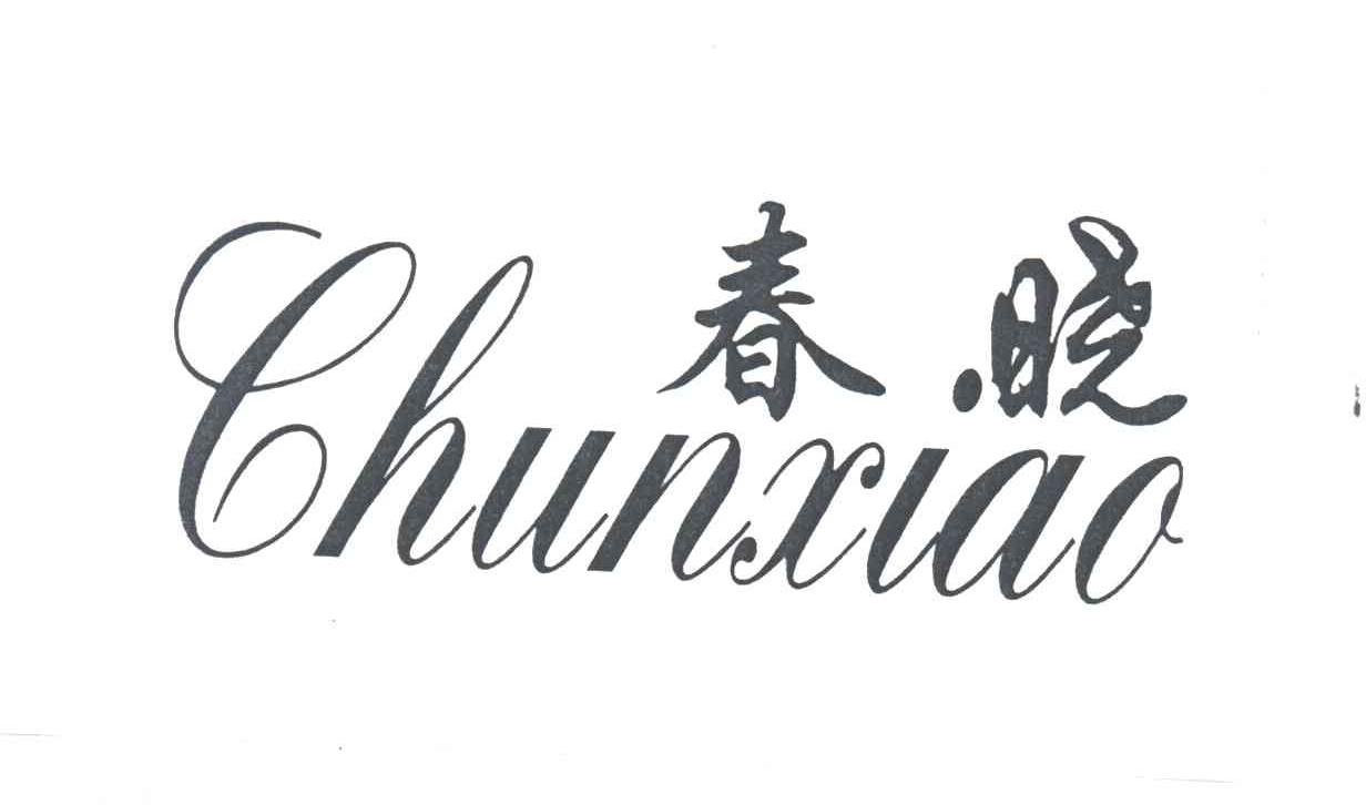 春晓